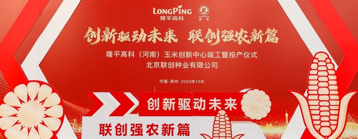 隆平高科（河南）玉米創(chuàng)新中心投產(chǎn)，壯大民族種業(yè)“芯”力量